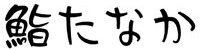 鮨たなか 求人情報