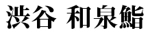 株式会社和泉鮨 求人情報