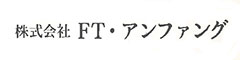 株式会社 FT・アンファング 求人情報
