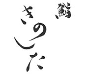 鮨 きのした 求人