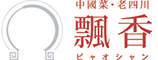 「中國菜 老四川　飄香」／株式会社 飄香 求人情報