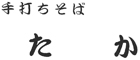 手打ちそば たか・手打ちそば ふじ 求人情報