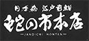 蛇の市本店 求人情報