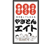 やきとんエイト 練馬駅前店（東京レストランツファクトリー株式会社） 求人