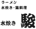 駿 求人情報