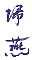 あか坂 帰燕（きえん） 求人情報