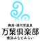 横浜みなとみらい 万葉倶楽部 他／万葉倶楽部株式会社 求人情報