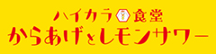 ハイカラ食堂／株式会社イーグル 求人情報