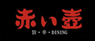 旨・辛DINING　赤い壺 求人情報