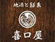 喜口商店 求人情報