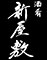 酒肴　新屋敷 求人情報
