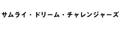 豚肉本舗（※新店開業準備室）／サムライ・ドリーム・チャレンジャーズ株式会社 求人情報
