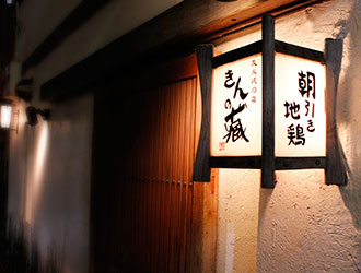 炭火焼の店　きんの蔵 求人