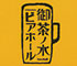 御茶ノ水ビアホール（サンロイヤル 株式会社） 求人情報