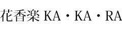 花香楽 KA・KA・RA 求人情報