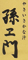 孫ェ門／まごえもん 求人情報