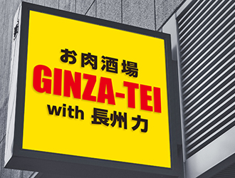 お肉酒場GINZA-TEI with長州力（エス・ピー広告株式会社※新ブランド開業準備室） 求人