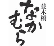 「並木橋 なかむら」「蕎麦前 山都」、他 求人