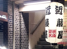 株式会社 串善（くしぜん） 求人 【炭火やきとり近藤家】
入社から独立まで／8年
住所／神奈川県川崎市宮前区鷺沼