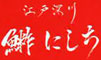 鮨　にしち 求人情報