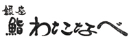 銀座 鮨わたなべ 求人情報