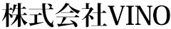 株式会社VINO　※新店準備室 求人情報