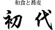 初代 求人情報