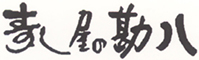 寿し屋の勘八／株式会社　勘八 求人情報