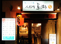 「鳥波多゛(とりはだ)」「れば屋」「ニューれば屋」 求人 ▲本店 人形町「鳥波多゛」。
地域の方々に愛される、
最高の料理と、味のあるサービスを行っています。