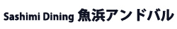 Sashimi Dining 魚浜アンドバル（魚浜グループ） 求人情報