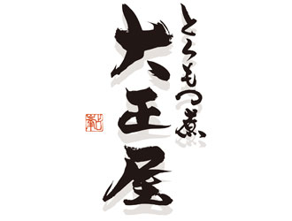 とろもつ煮 大正屋  求人