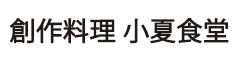 創作料理 小夏食堂 求人情報