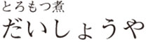 とろもつ煮 大正屋  求人情報