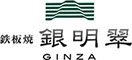 鉄板焼 銀明翠 GINZA／株式会社マースプランニング 求人情報
