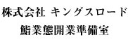 株式会社 キングスロード（鮨業態開業準備室） 求人情報