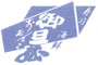 株式会社 御旦孤フーズ 求人情報