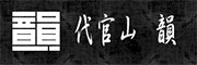 代官山　韻 求人情報