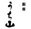 銀座 うち山 求人情報