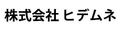 株式会社 ヒデムネ 求人情報