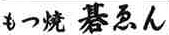 もつ焼 碁ゑん （ごえん） 求人情報