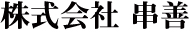 株式会社 串善（くしぜん） 求人情報