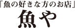 魚や 新橋店 求人情報
