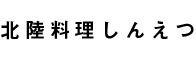 北陸料理しんえつ  求人情報