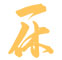一休 求人情報