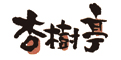杏樹亭（あんじゅてい） 求人情報