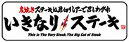 いきなり！ステーキ／株式会社 アルプス 求人情報