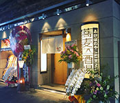 蕎麦 AKEBONOYA／株式会社曙家商会 求人