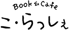 Book＆Cafe こ・らっしぇ／七ヶ宿まちづくり株式会社 求人情報