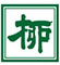 柳寿司／有限会社柳屋 求人情報