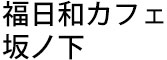 福日和カフェ（ふくびよりかふぇ） 求人情報